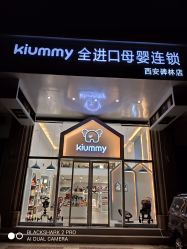 门面-kiummy全进口母婴连锁(西安碑林店)