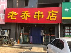 -老乔串店(青松路店)