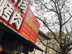 -王记西鎮电烤肉(汶上路店)