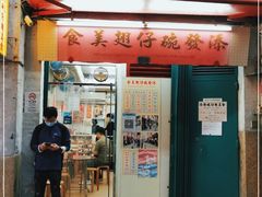 门面-添發碗仔翅美食