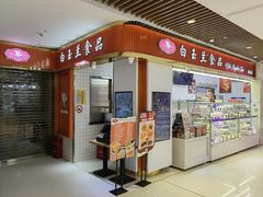 -白玉兰食品甜凤店(合生汇店)