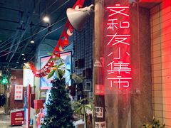 -丹虾|文和友小龙虾·烙锅(陕西路旗舰店)
