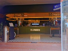 -人民咖啡馆(四行仓库店)