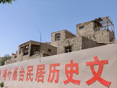 -高台民居