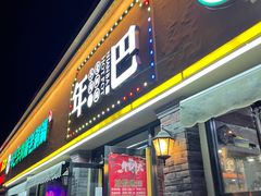 门面-年巴羊肉铺老铜锅(梅江店)
