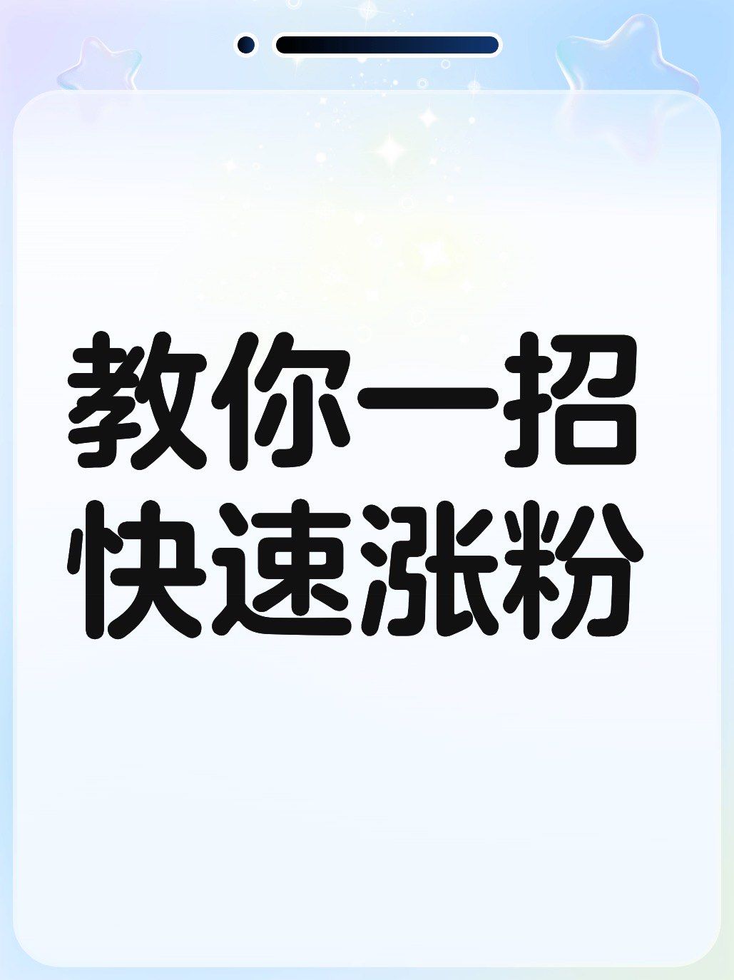 教你一招,快速涨粉!