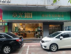 -章光101防脱养发荟