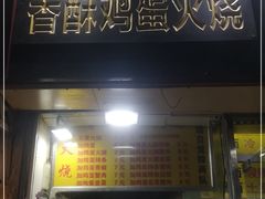 门面-曹县名吃香酥鸡蛋火烧(芙蓉街店)