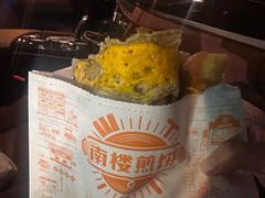 -南楼煎饼(南楼总店)