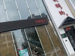 门面-景家大乾烤肉(新村十区店)