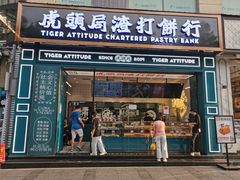 -虎头局·渣打饼行(五一新干线店)