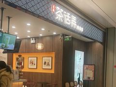 门面-茶话弄(北京密云万象汇店)