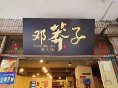 -邓莽子老火锅(中兴路总店)