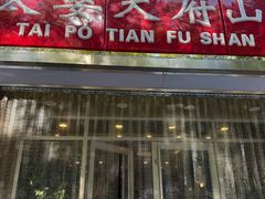 -太婆天府山珍酒楼(亚运村店)
