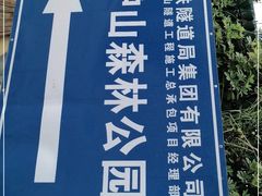 -火炉山森林公园
