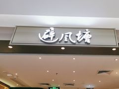 -避风塘·老港味餐厅(虹口龙之梦店)