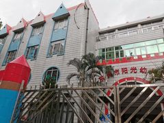 -东莞市阳光幼儿园