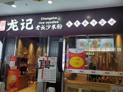 门面-湘人龙记老长沙米粉(鸟巢店)