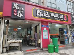 -陈记锅盖面(长江路店)
