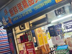 -华哥新鲜猪精品美食