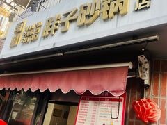 -南湖胖子砂锅(南湖店)