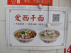 -非遗·爱西干面(小公园总店)