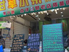-阿群甘草水果