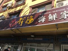 门面-聚德福海鲜家常菜(刘庄店)