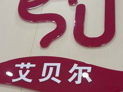 -艾贝尔宠物医院·宠保定点·超声绝育·免疫点(樱花路店)