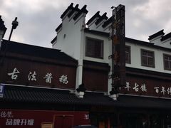 -味德丰·酱鹅(嘉兴新塍店)