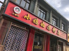 门面-小媳妇凉粉(浑源店)