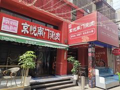 -京悦南门涮羊肉·羊蝎子火锅(田林路店)