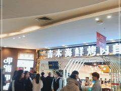 -吉木烤肉自助餐厅(乐汇城店)