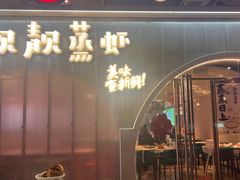 -靓靓蒸虾·头牌蒸虾(光谷风情街店)