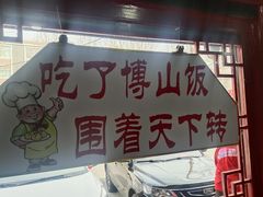 -四四席博山老菜馆