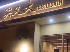 -买又大餐厅(福林里店)
