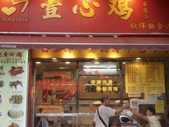 门面-文记壹心鸡(宝华路店)
