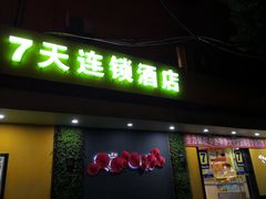 -7天连锁酒店(上海徐家汇龙华路地铁站店)