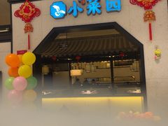 -小菜园新徽菜(镇江丹阳吾悦店)