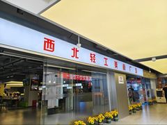 -西北轻工批发市场