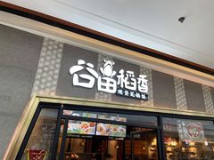 门面-谷田稻香·砂锅菜(南沙万达广场店)