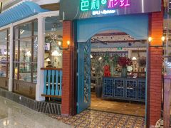 门面-芭莉与彩虹西餐厅(成都合生汇店)
