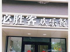 门面-必胜客(双榆树店)