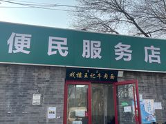 -清真-戏楼王记牛肉面