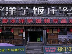 -郑件洋芋饭庄