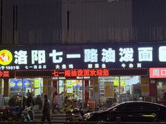 -七一路油泼面(七一路总店)