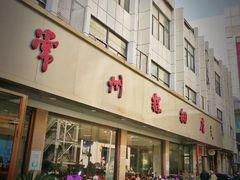 门面-常州糕团店(北大街新世纪商城店)