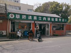 -草桥清真牛肉锅贴扁食店