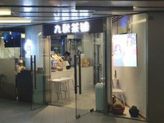 门面-九秋茶铺(三里屯店)