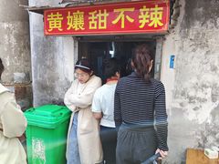 -南门黄孃甜不辣